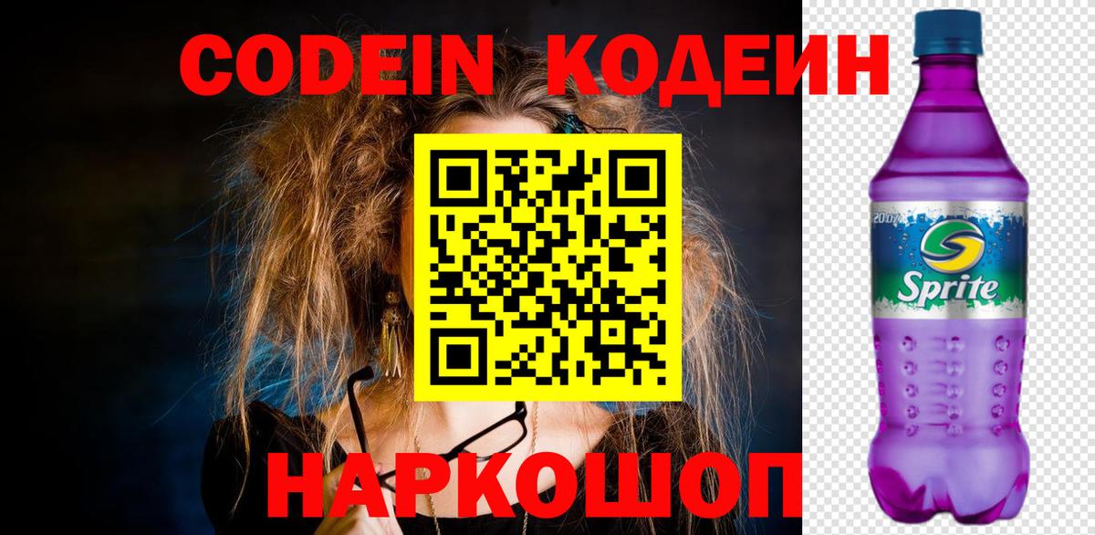 Codein Purple Drank Йошкар-Ола